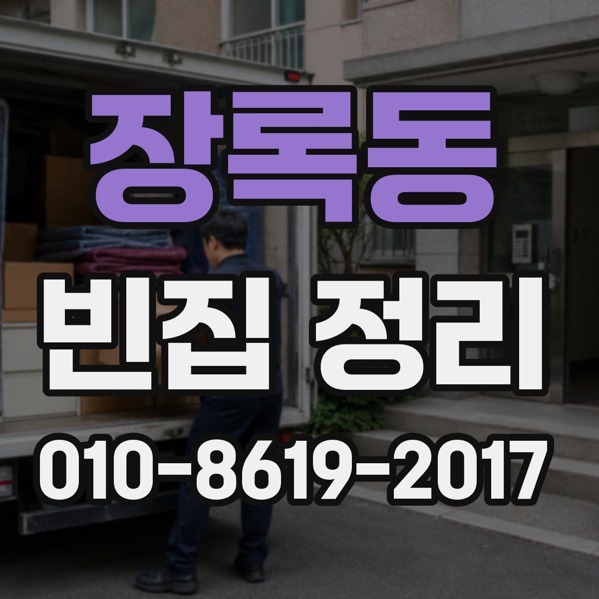 장록동 빈집 정리