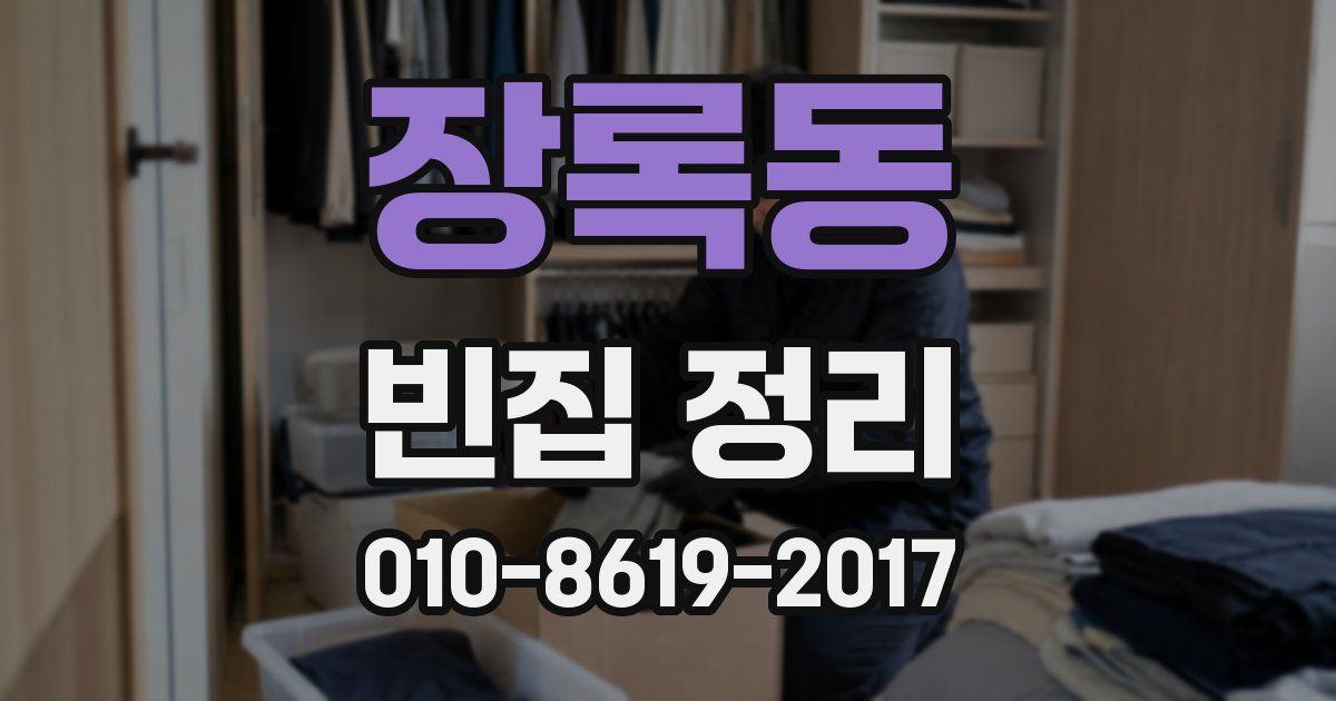 장록동 빈집 정리