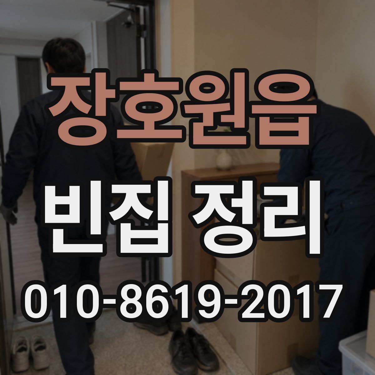 장호원읍 빈집 정리