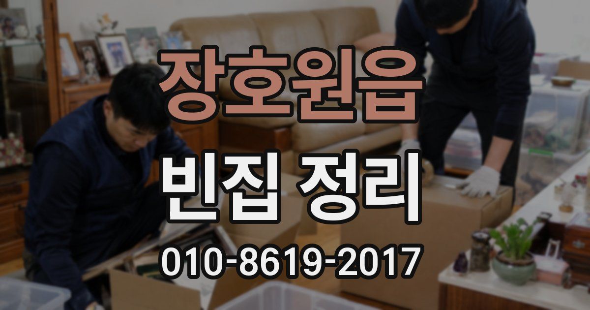 장호원읍 빈집 정리