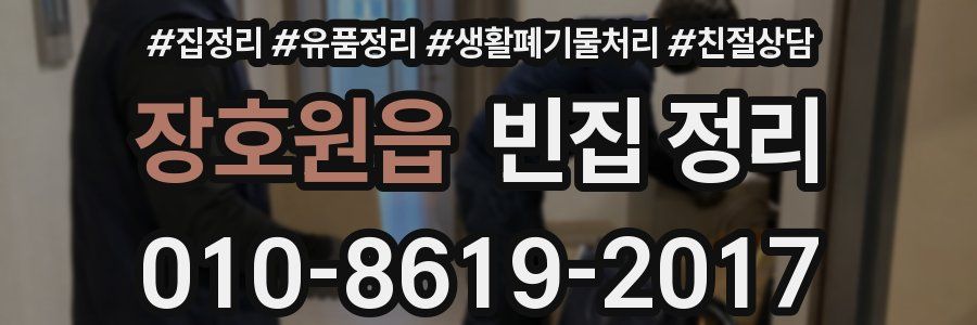 장호원읍 빈집 정리