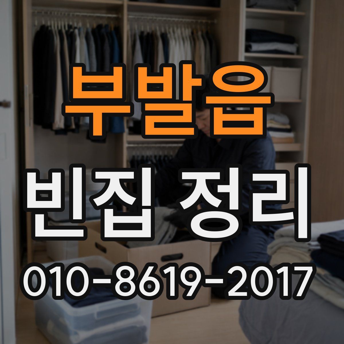 부발읍 빈집 정리
