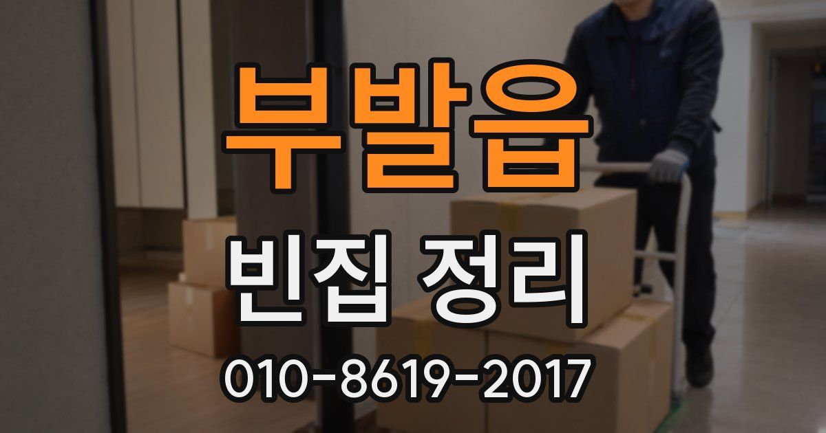 부발읍 빈집 정리