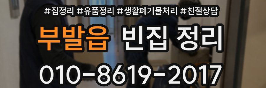 부발읍 빈집 정리
