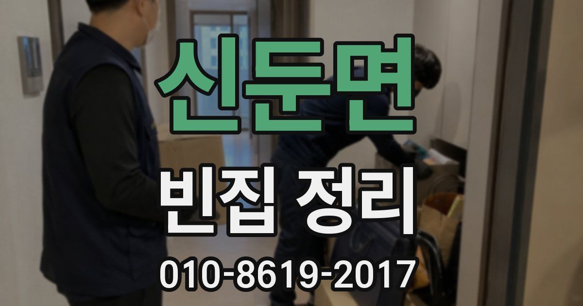 신둔면 빈집 정리