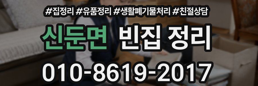 신둔면 빈집 정리
