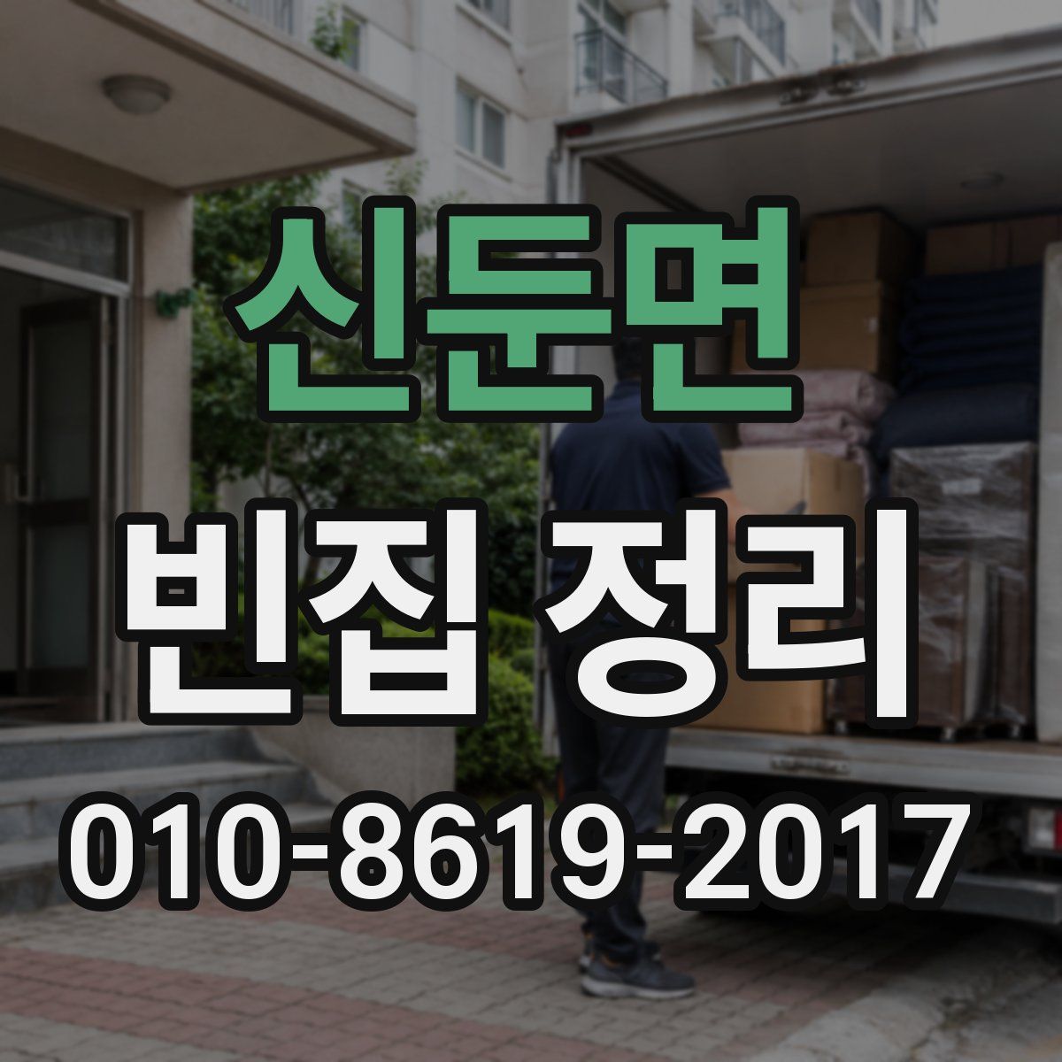 신둔면 빈집 정리