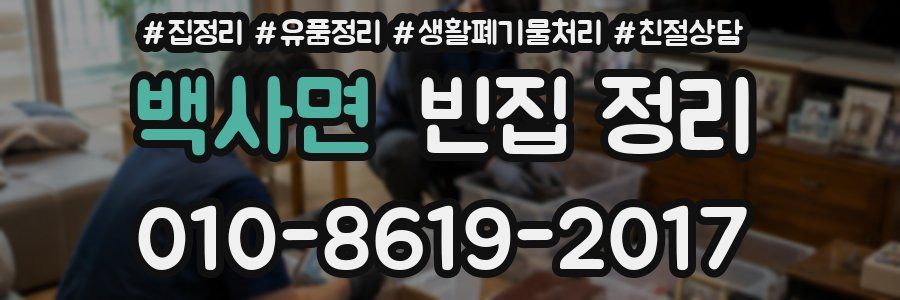 백사면 빈집 정리