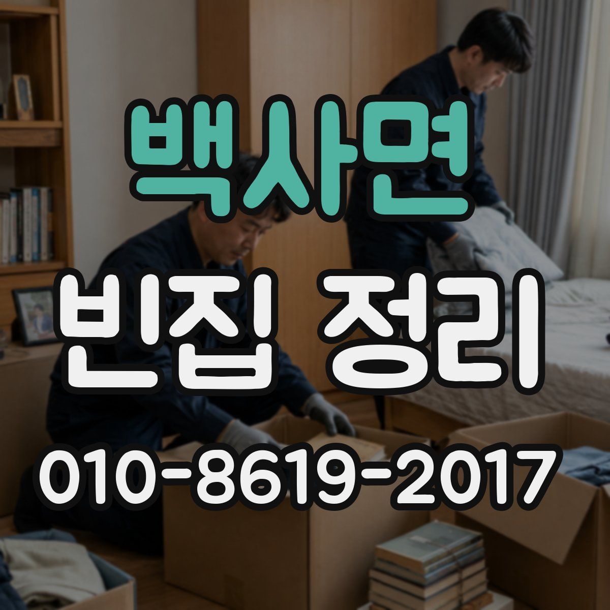 백사면 빈집 정리