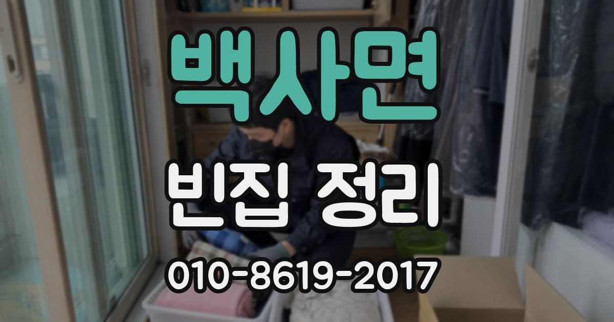 백사면 빈집 정리
