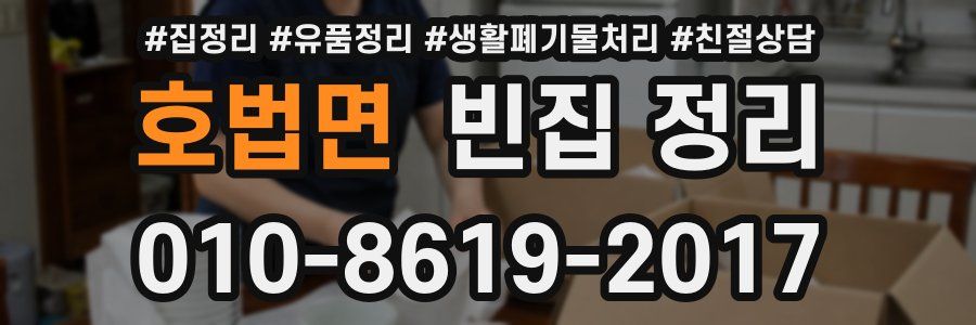 호법면 빈집 정리