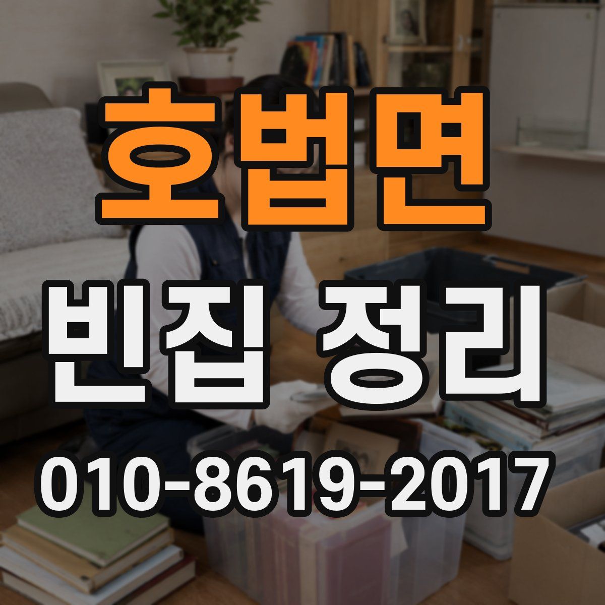 호법면 빈집 정리
