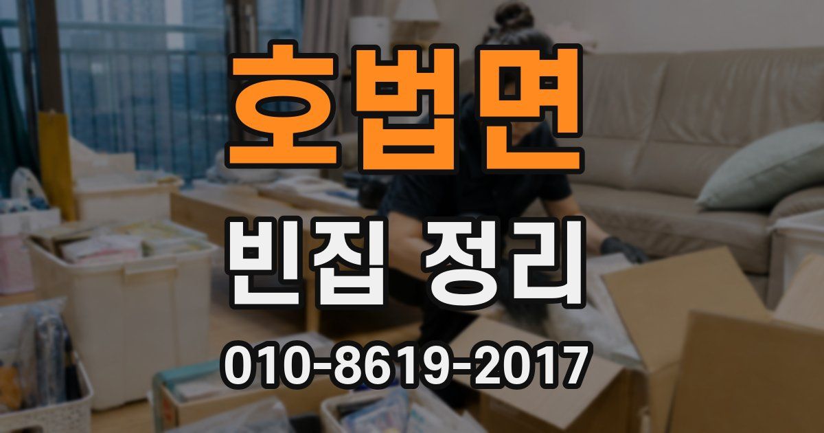 호법면 빈집 정리