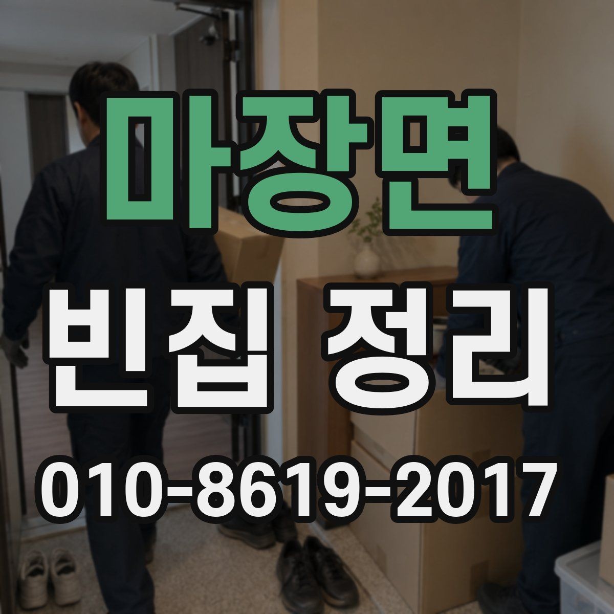 마장면 빈집 정리 전후 비교를 쉽게 남기는 방법