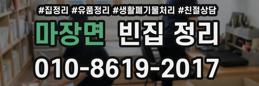 마장면 빈집 정리