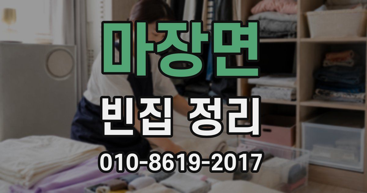 마장면 빈집 정리