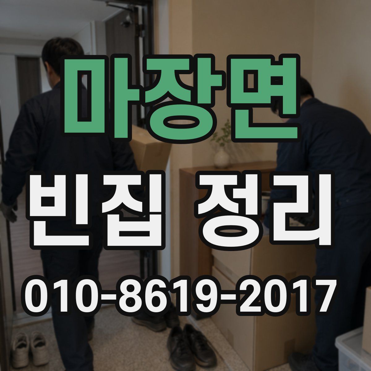 마장면 빈집 정리