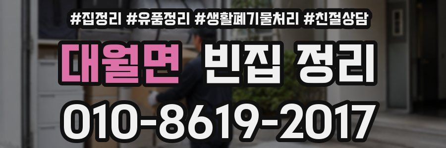 대월면 빈집 정리