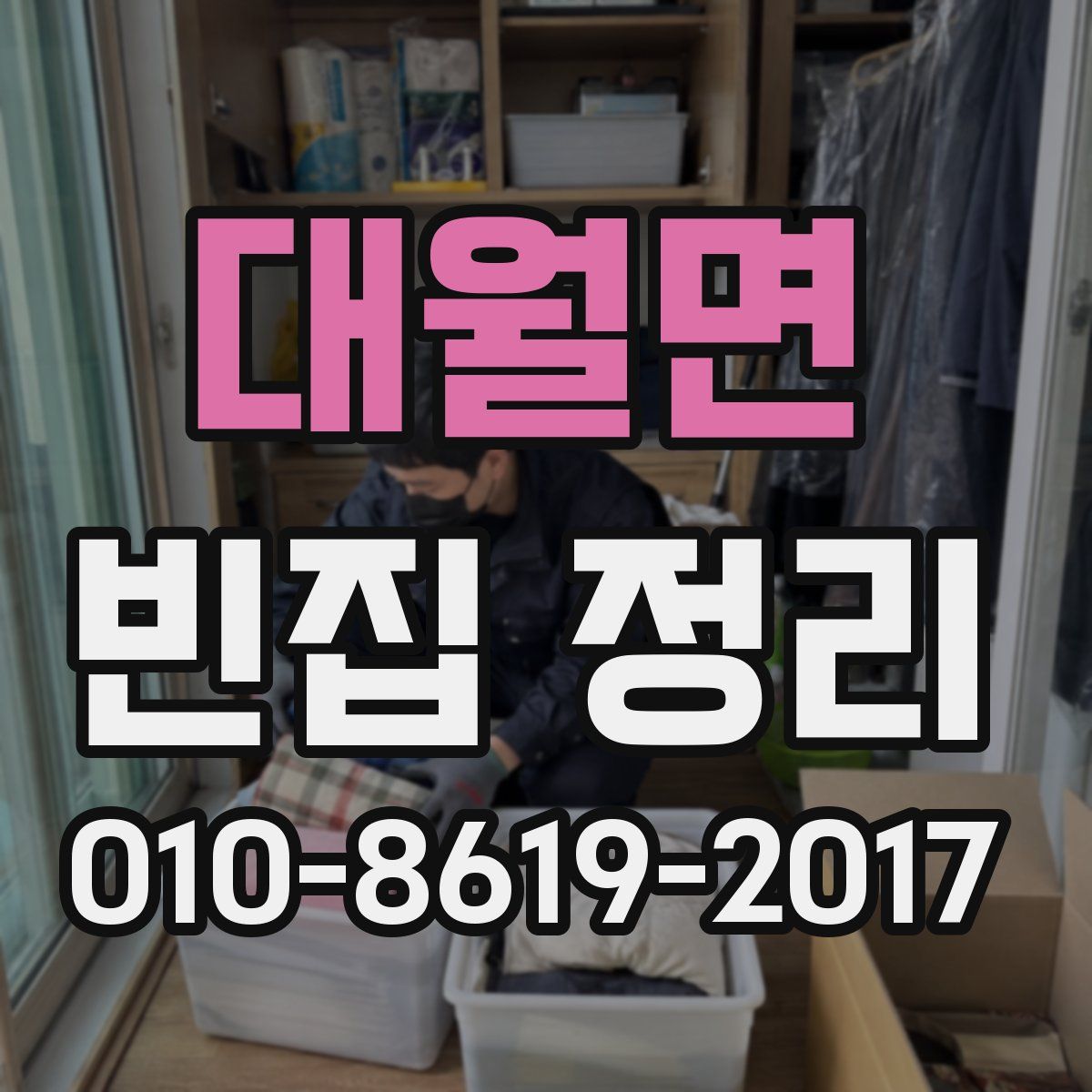 대월면 빈집 정리