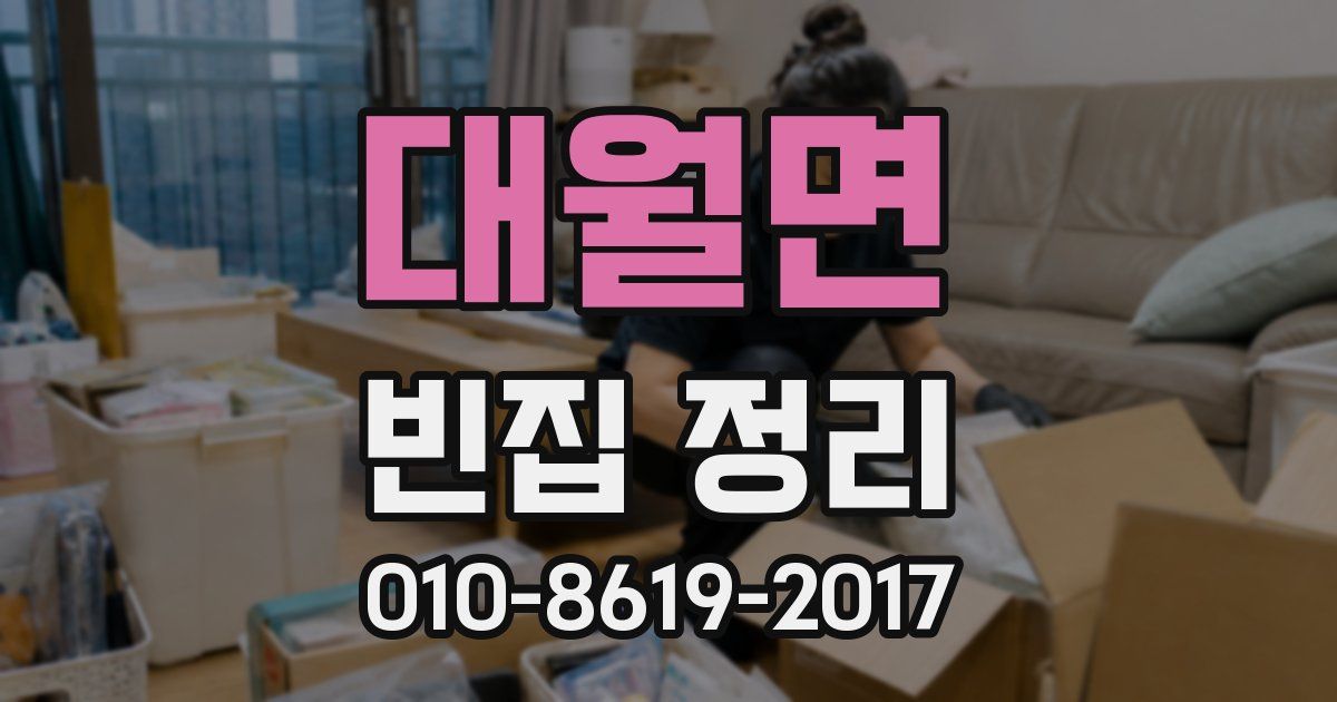 대월면 빈집 정리