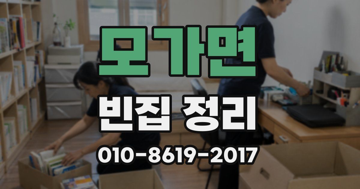 모가면 빈집 정리