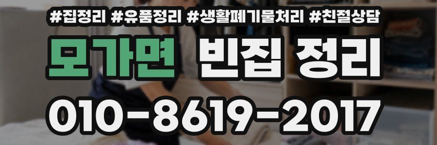 모가면 빈집 정리