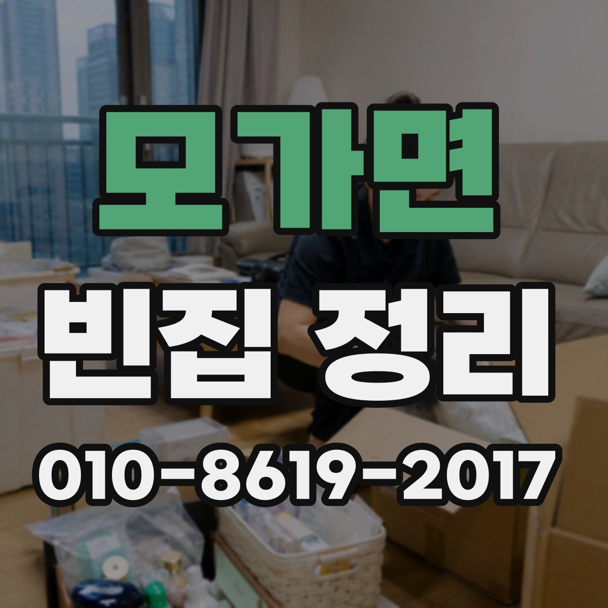 모가면 빈집 정리