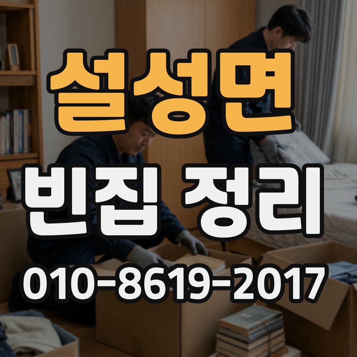 설성면 빈집 정리