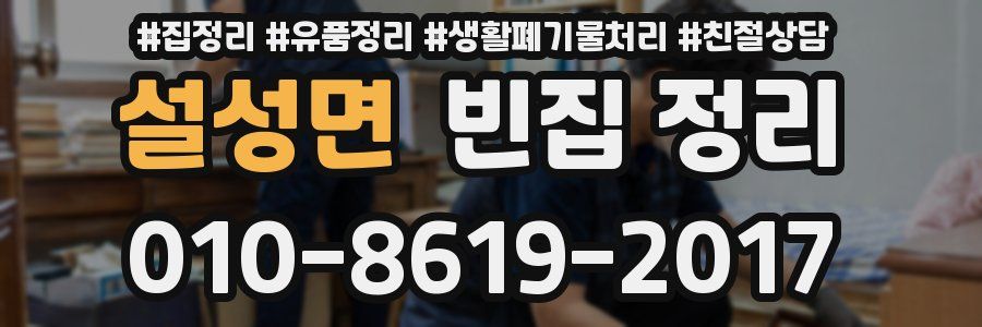 설성면 빈집 정리