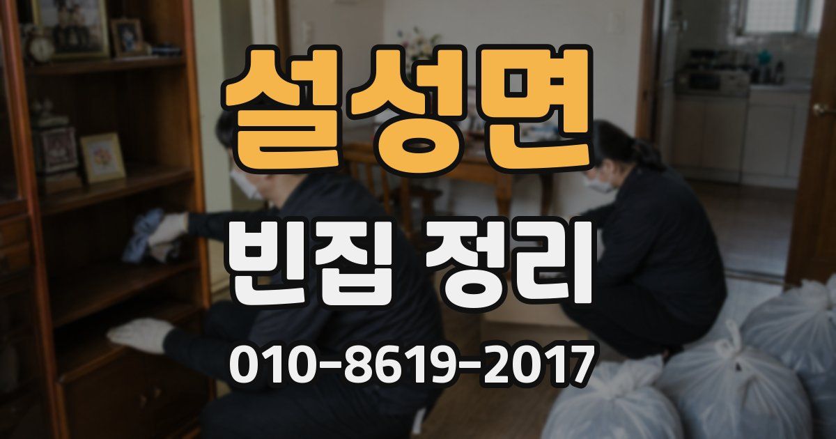 설성면 빈집 정리