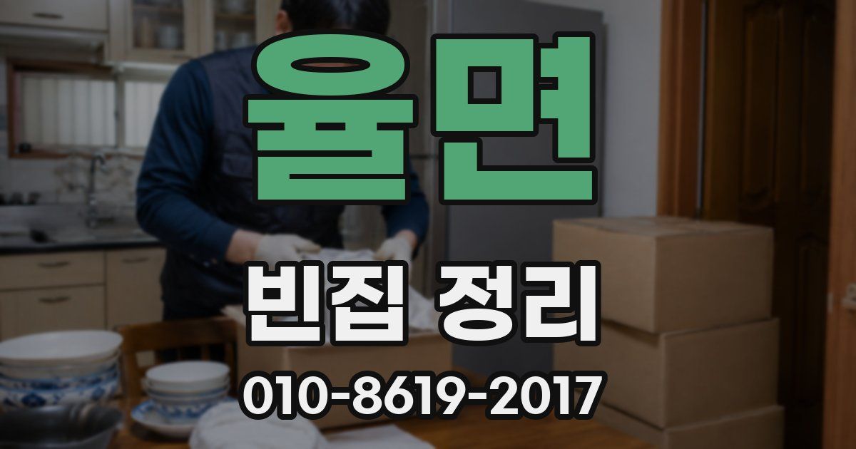 율면 빈집 정리