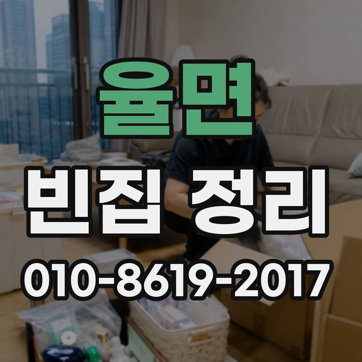 율면 빈집 정리