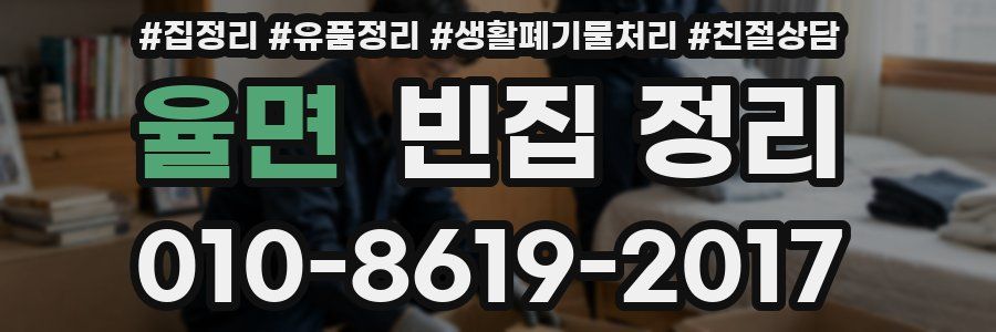 율면 빈집 정리
