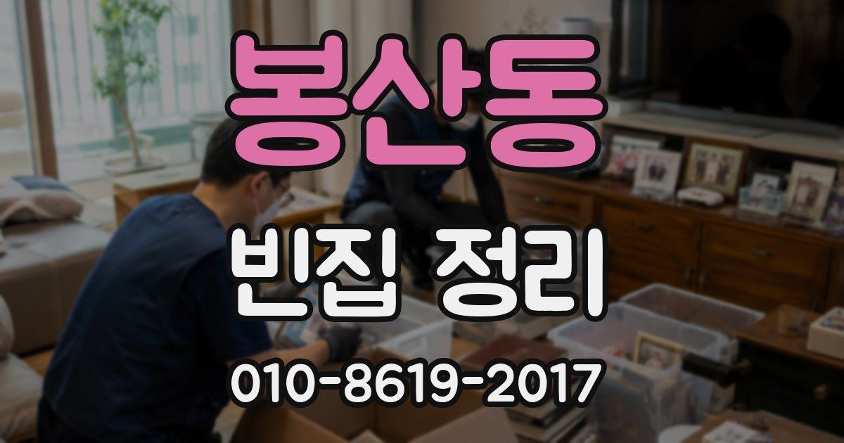 봉산동 빈집 정리