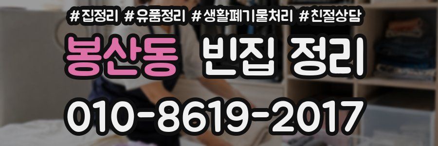 봉산동 빈집 정리