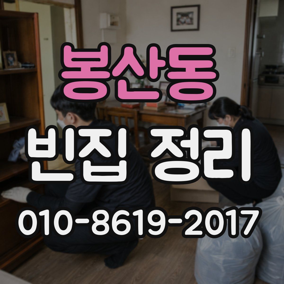 봉산동 빈집 정리