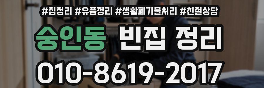 숭인동 빈집 정리