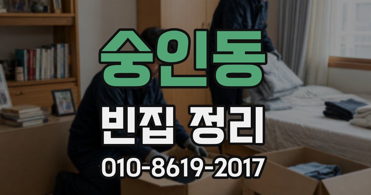 숭인동 빈집 정리