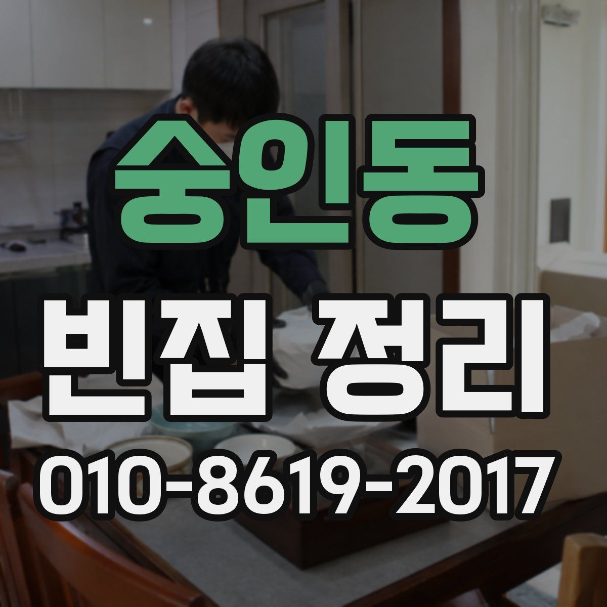 숭인동 빈집 정리