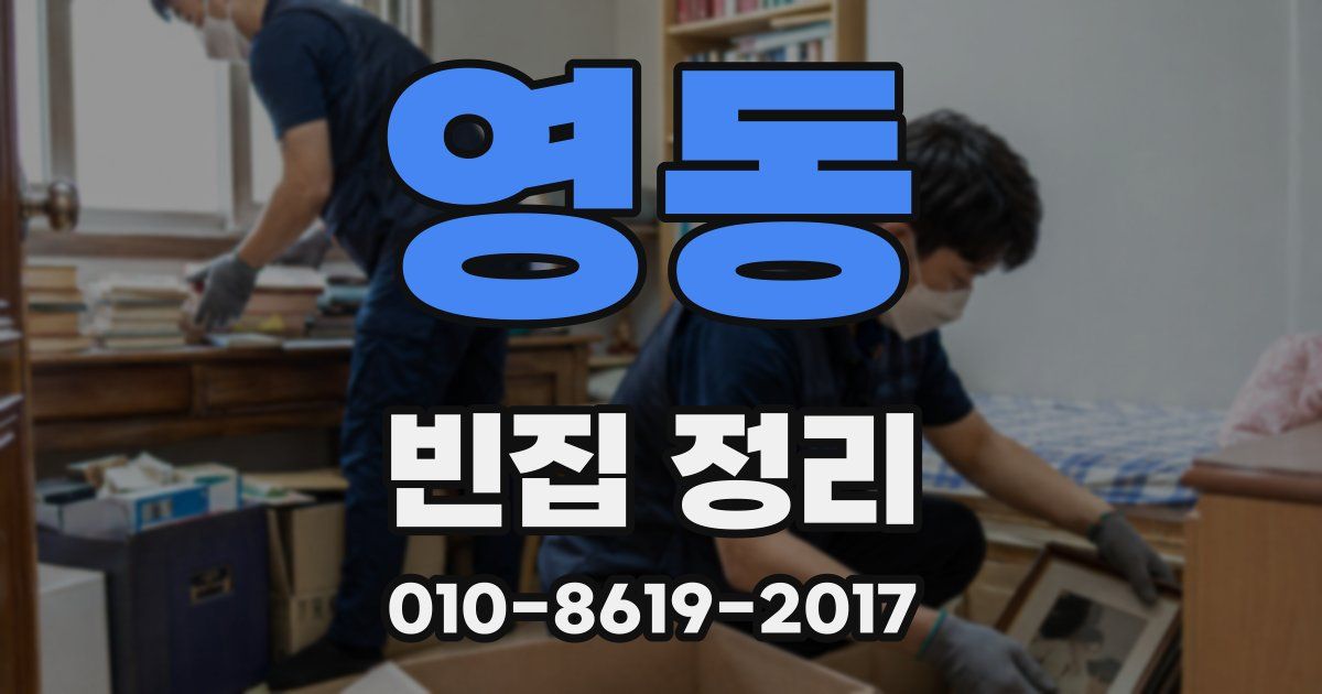 영동 빈집 정리