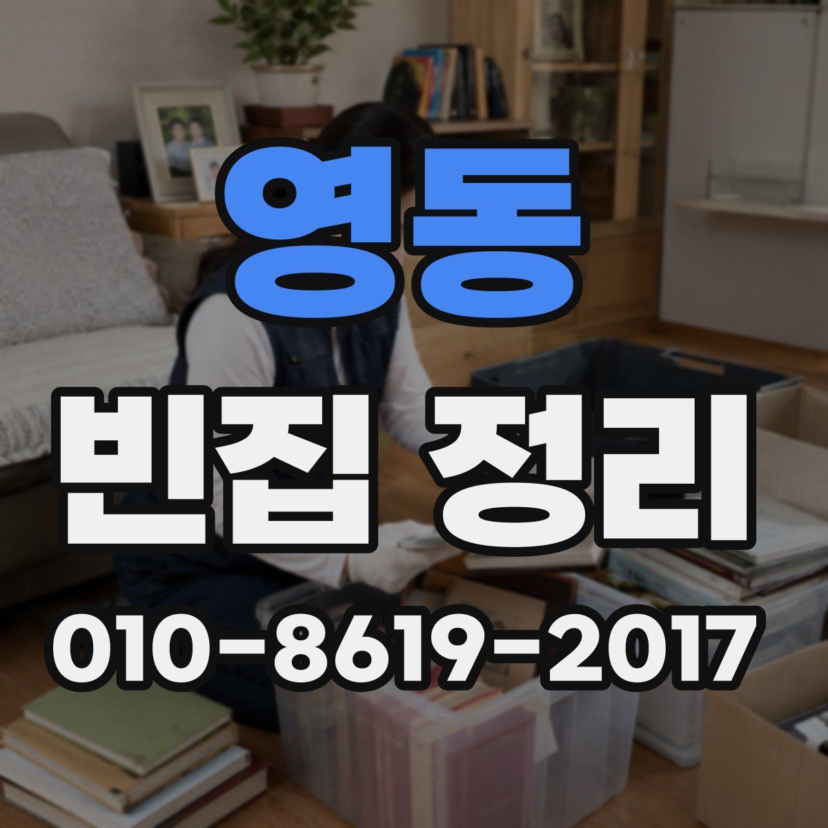 영동 빈집 정리