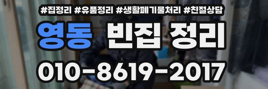 영동 빈집 정리