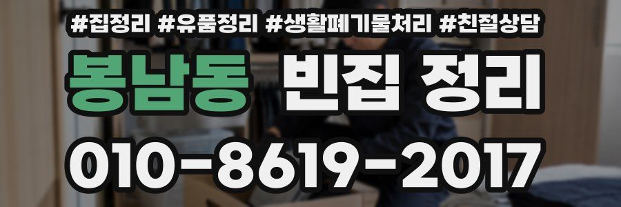 봉남동 빈집 정리