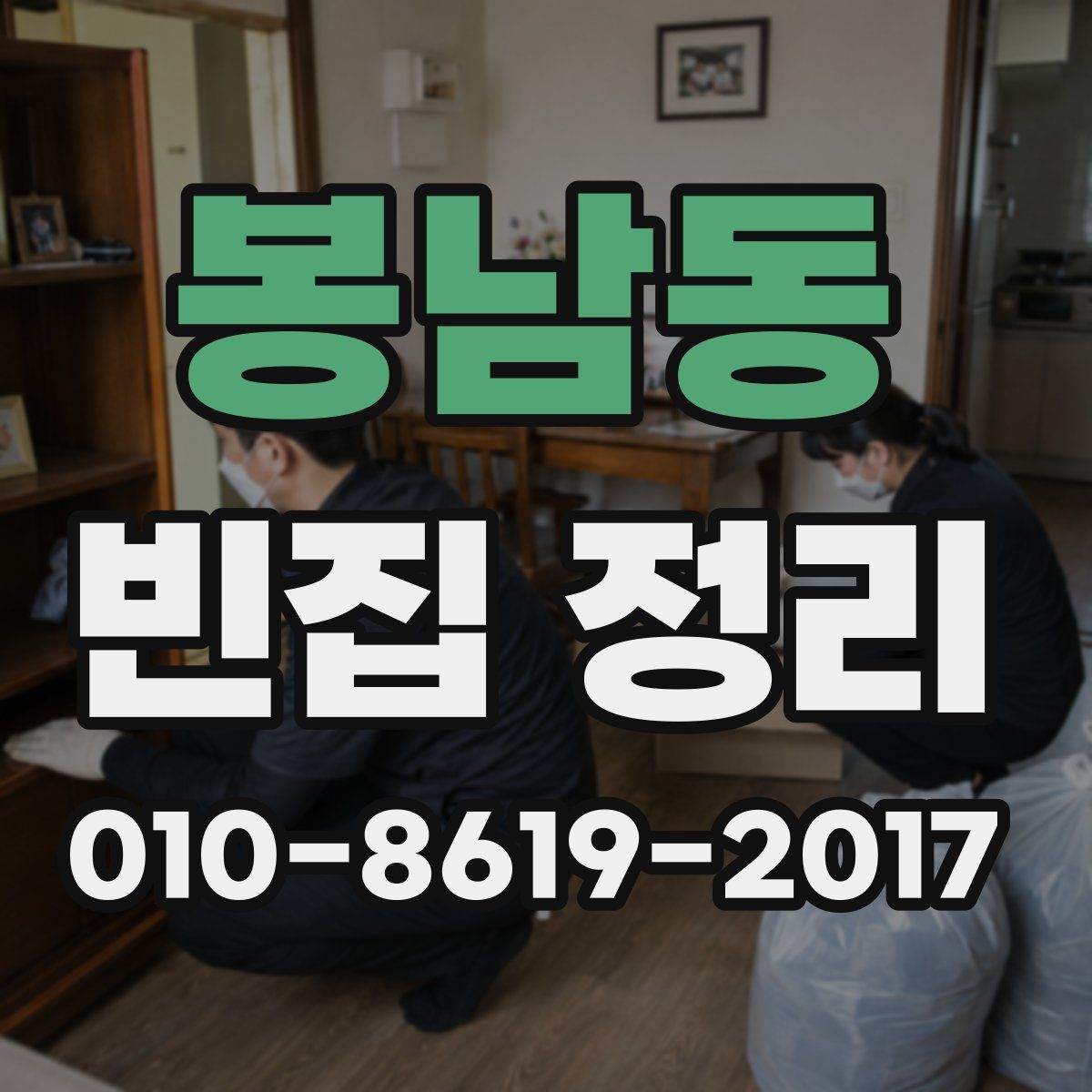 봉남동 빈집 정리