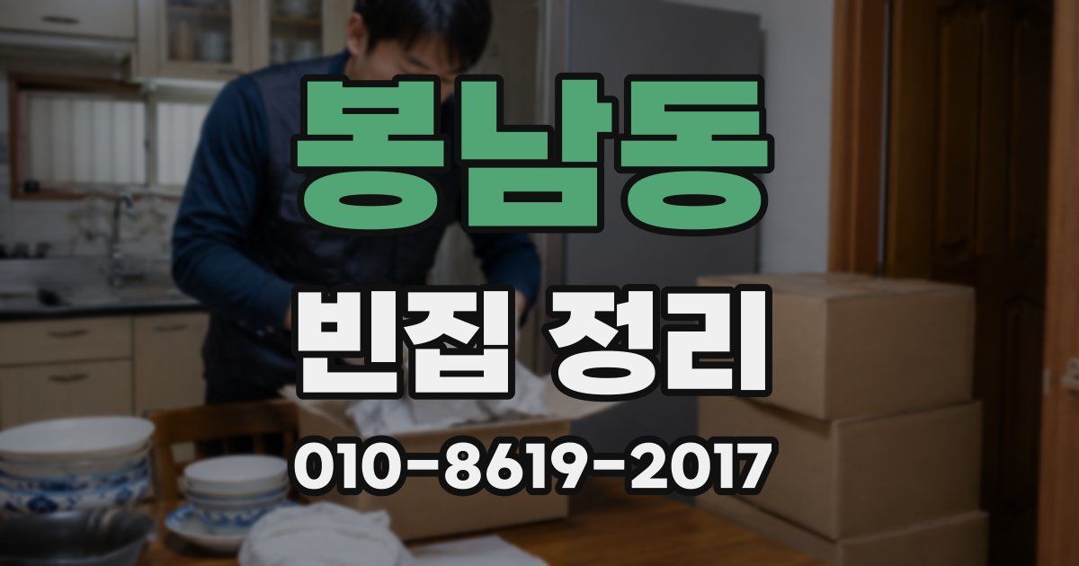 봉남동 빈집 정리