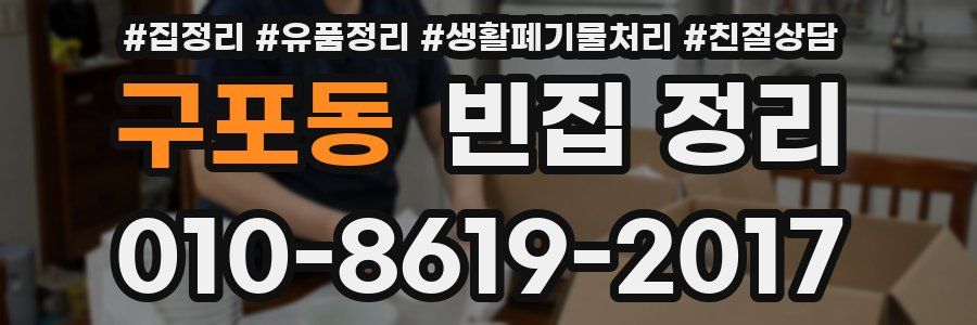 구포동 빈집 정리