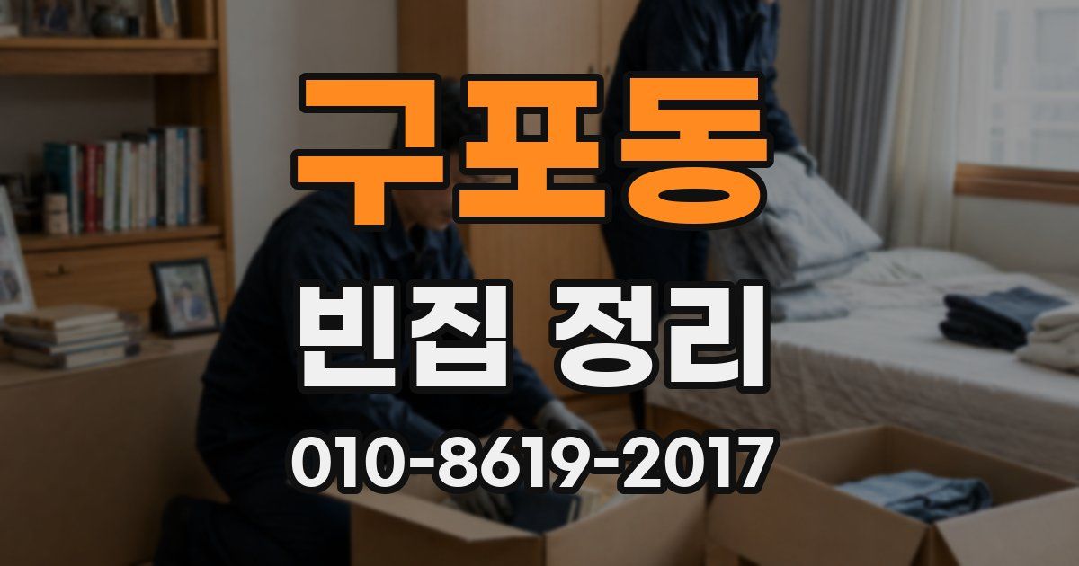 구포동 빈집 정리