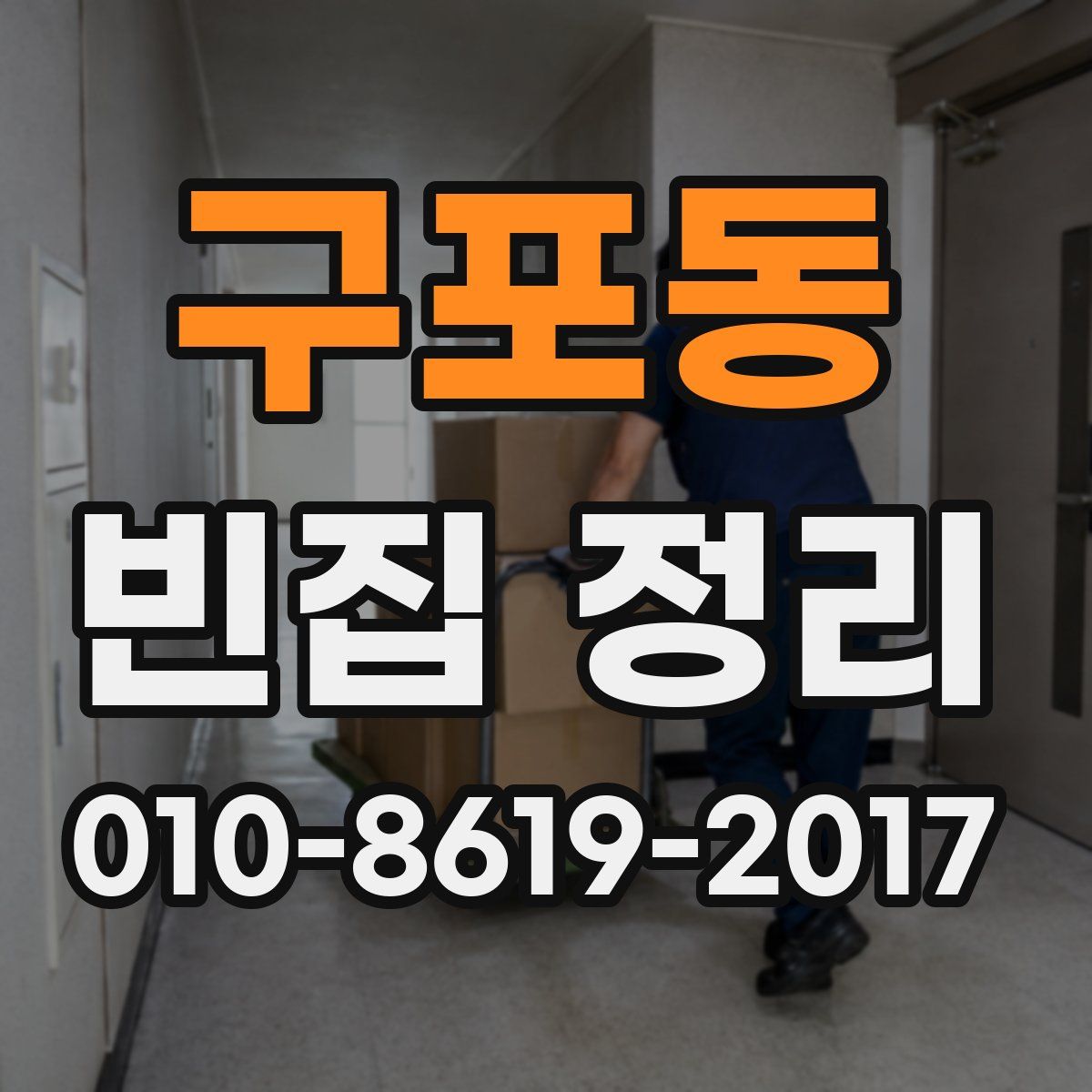 구포동 빈집 정리