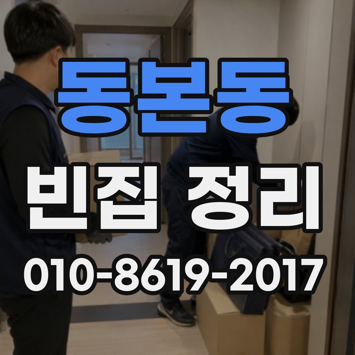 동본동 빈집 정리