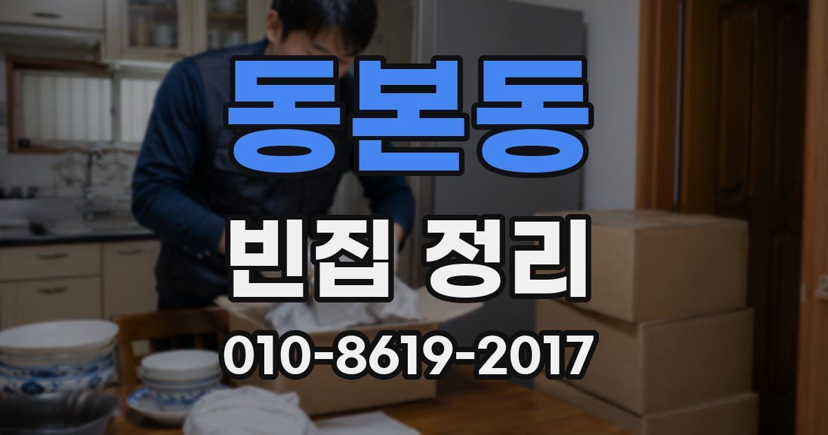 동본동 빈집 정리